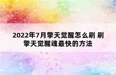 2022年7月擎天觉醒怎么刷 刷擎天觉醒魂最快的方法